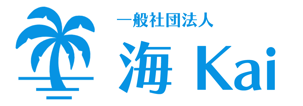 一般社団法人　海Kai